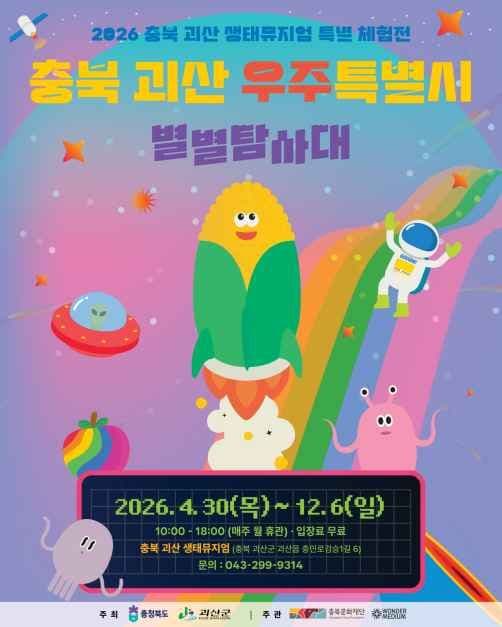 Goesan, Chungbuk Space City: Star Exploration Team