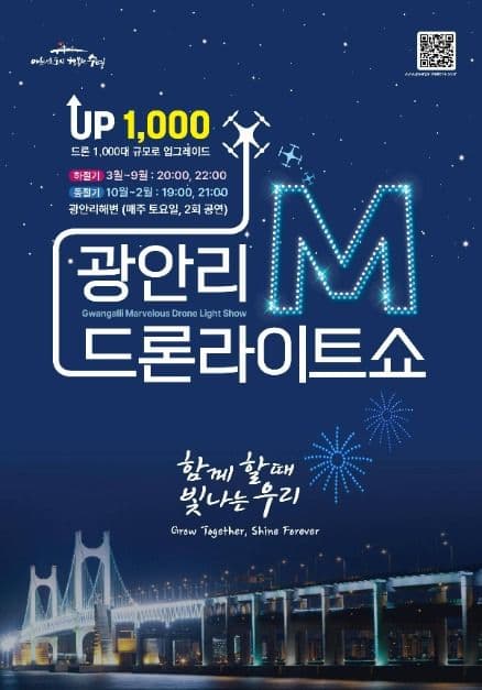 広安里M（Marvelous）ドローンライトショー（광안리 M（Marvelous）드론 라이트쇼）