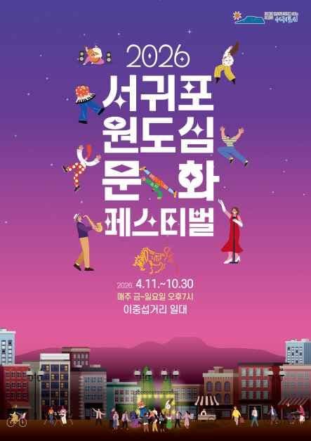 2026 Seogwipo Old Downtown Culture Festival