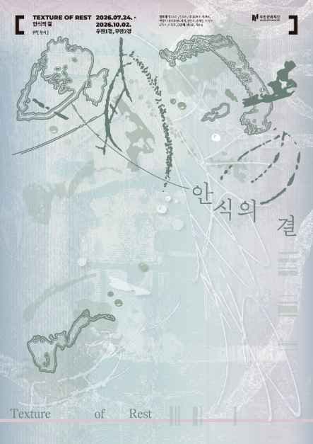 섬유기획전 《안식의 결 Texture of Rest》