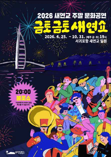 Saeyeongyo Weekend Cultural Performance 'Geumtogeumto Saeyeon Show'