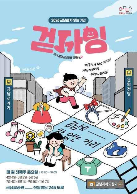 2026 Geumnam-ro Car-Free Street 'Let's Walk'