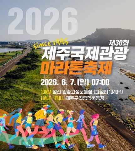 The 30th Jeju International Tourism Marathon Festival