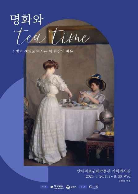 안다미로귀때박물관 기획전시 '명화와 티타임(Teatime) : 빛과 색채로 마시는 차 한 잔의 여유'