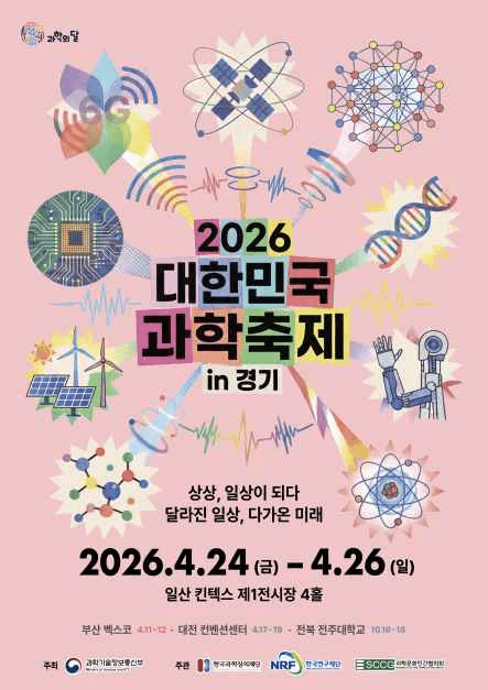 2026 Korea Science Festival in Gyeonggi