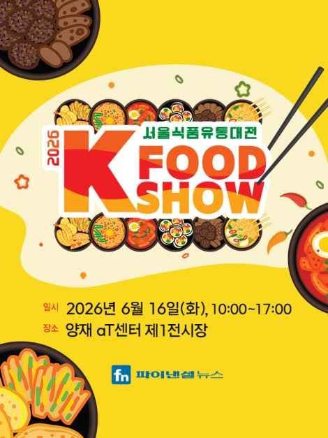 2026 Seoul Food Distribution Fair (K-Food Show)