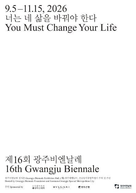 光州ビエンナーレ（광주비엔날레）